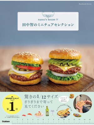 cover image of 田中智のミニチュアセレクション
